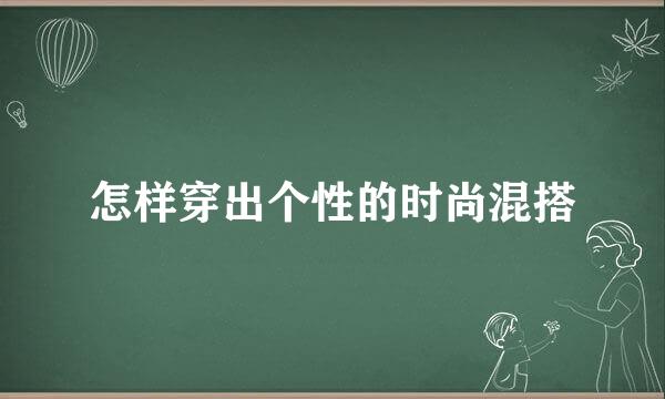 怎样穿出个性的时尚混搭