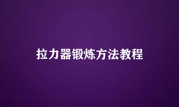 拉力器锻炼方法教程