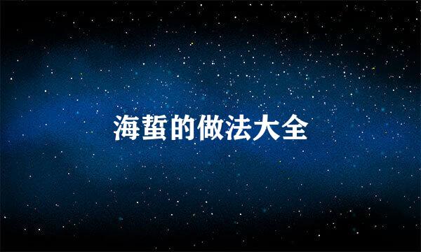 海蜇的做法大全