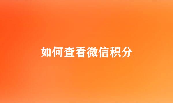 如何查看微信积分