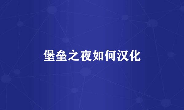 堡垒之夜如何汉化