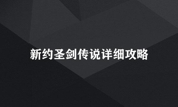 新约圣剑传说详细攻略
