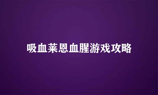 吸血莱恩血腥游戏攻略