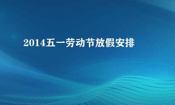 2014五一劳动节放假安排