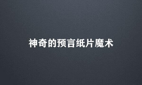 神奇的预言纸片魔术