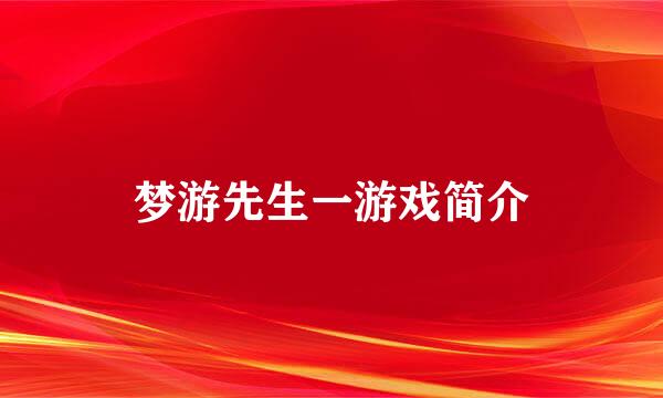 梦游先生一游戏简介