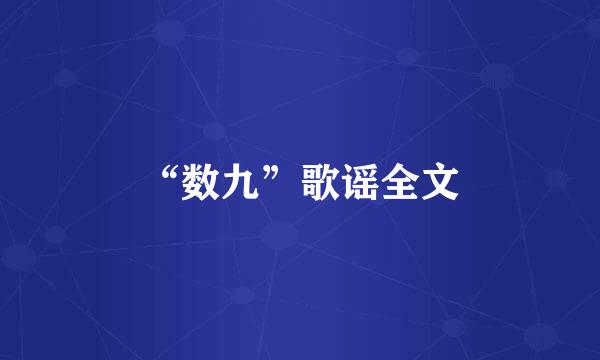 “数九”歌谣全文