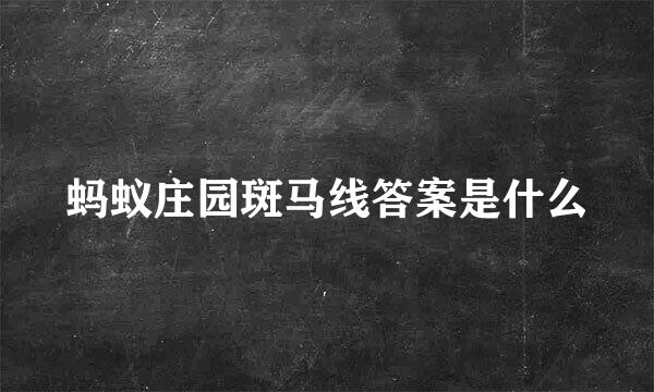 蚂蚁庄园斑马线答案是什么