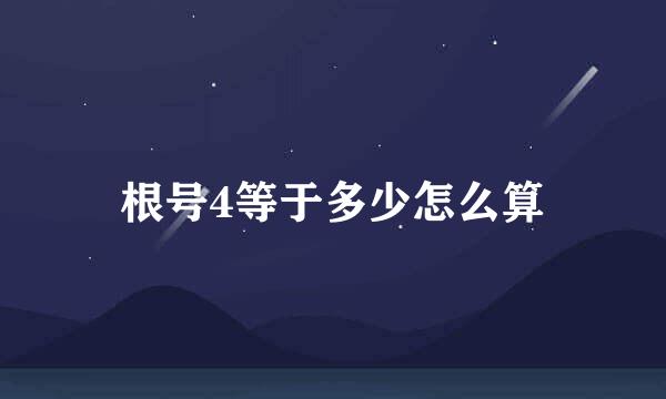 根号4等于多少怎么算