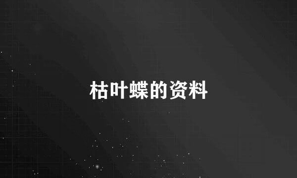 枯叶蝶的资料