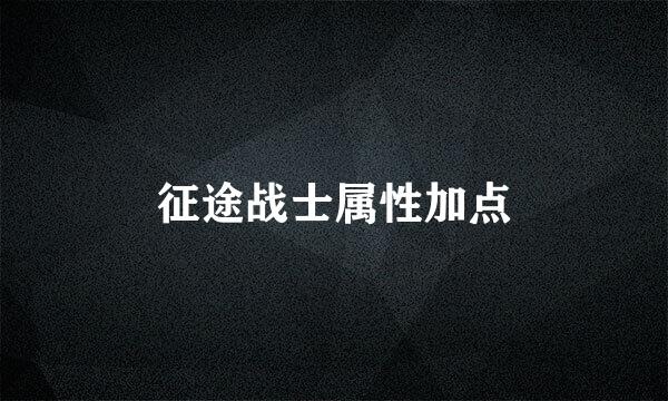 征途战士属性加点