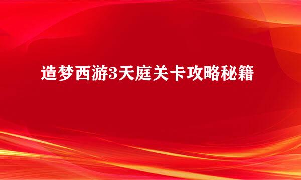 造梦西游3天庭关卡攻略秘籍