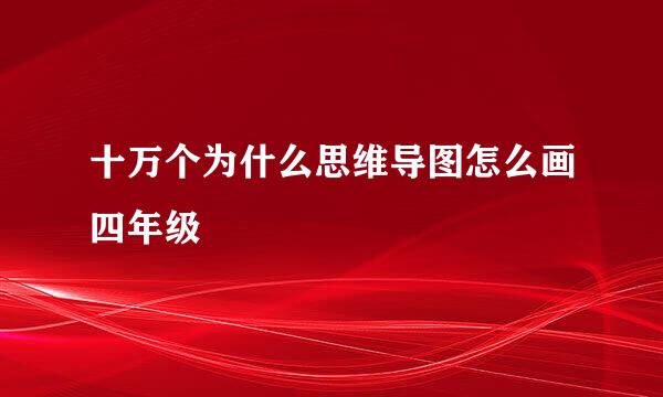 十万个为什么思维导图怎么画四年级