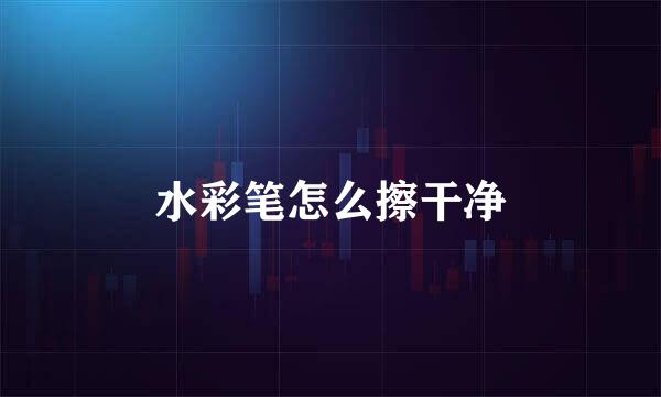 水彩笔怎么擦干净