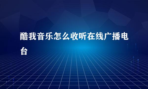 酷我音乐怎么收听在线广播电台