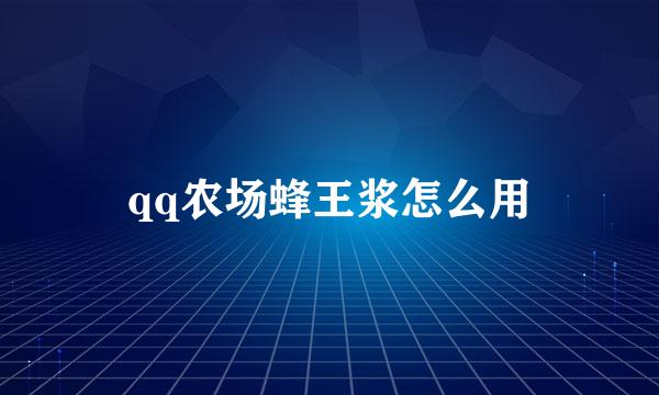 qq农场蜂王浆怎么用