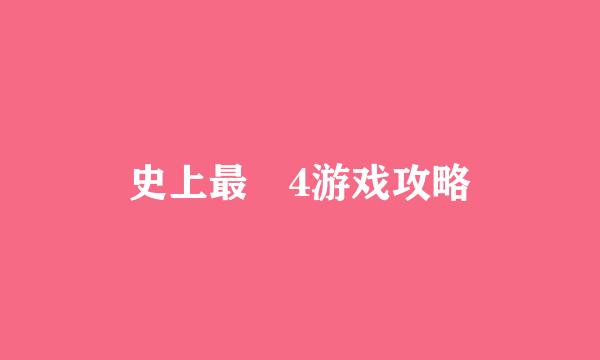 史上最囧4游戏攻略