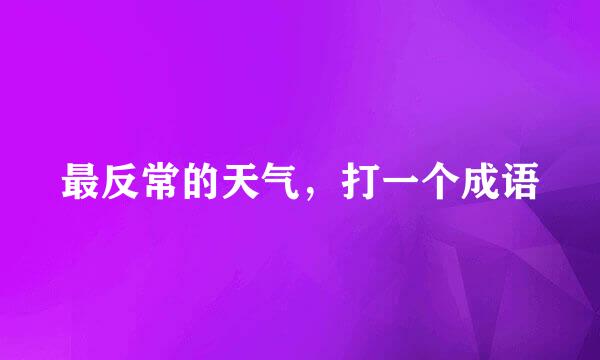 最反常的天气，打一个成语