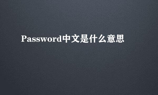 Password中文是什么意思