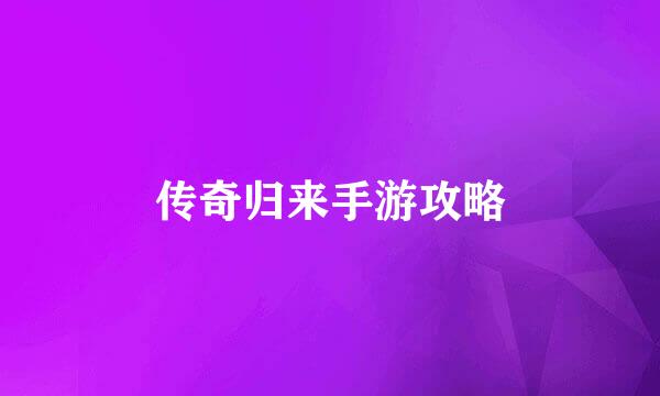 传奇归来手游攻略
