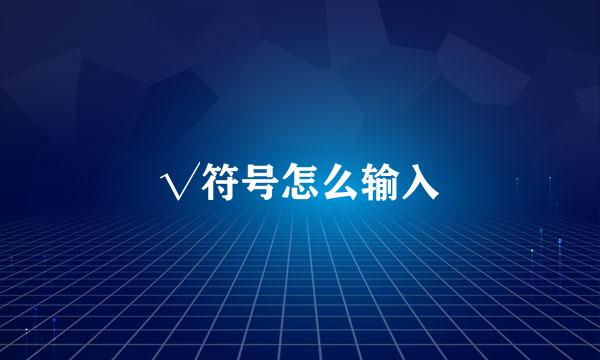 √符号怎么输入