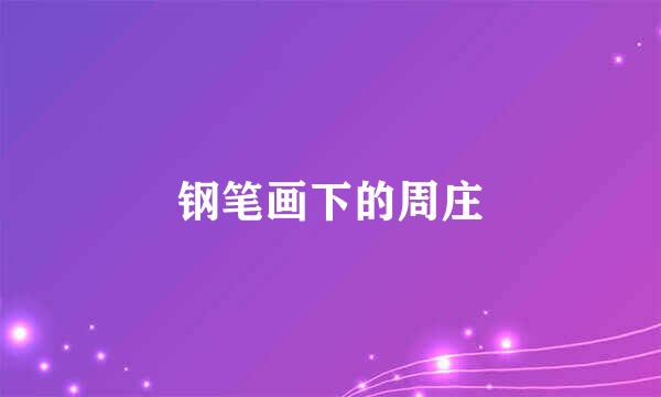 钢笔画下的周庄