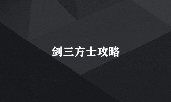 剑三方士攻略
