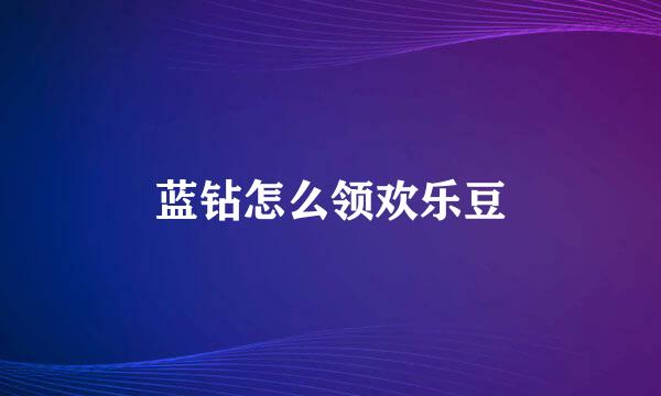 蓝钻怎么领欢乐豆