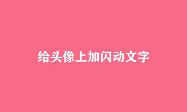 给头像上加闪动文字