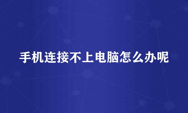手机连接不上电脑怎么办呢
