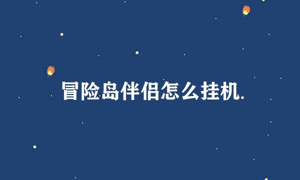 冒险岛伴侣怎么挂机