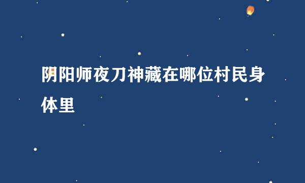 阴阳师夜刀神藏在哪位村民身体里
