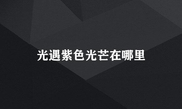光遇紫色光芒在哪里