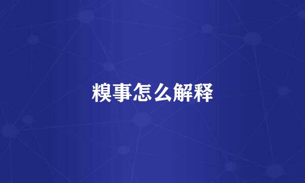 糗事怎么解释