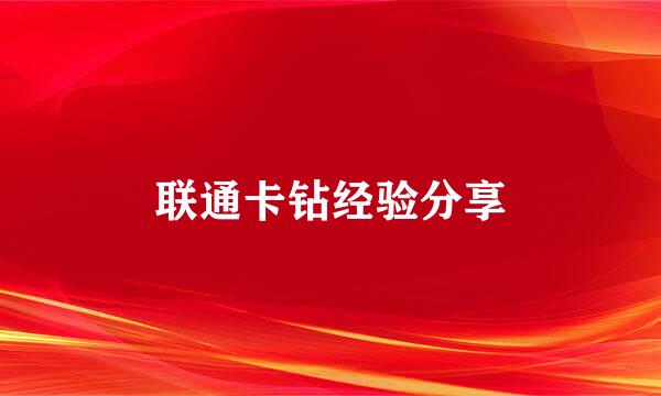 联通卡钻经验分享