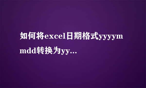 如何将excel日期格式yyyymmdd转换为yyyy-mm-dd