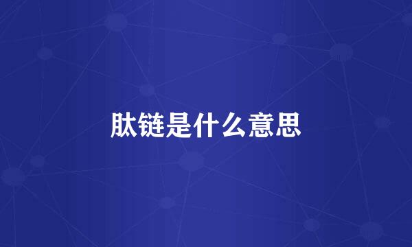 肽链是什么意思