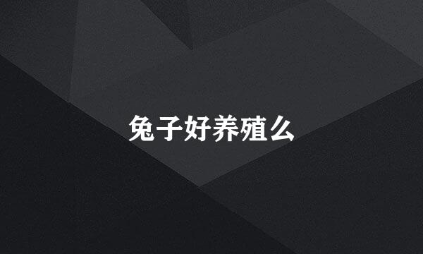 兔子好养殖么