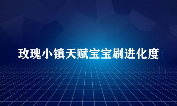 玫瑰小镇天赋宝宝刷进化度