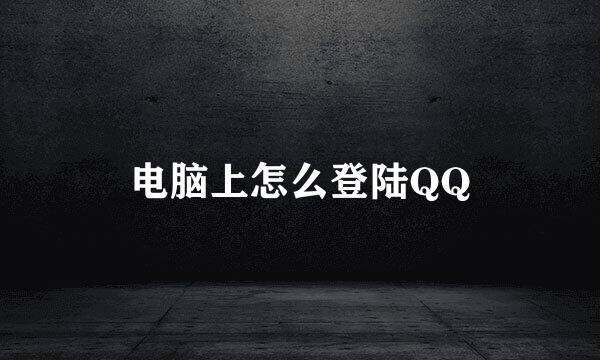 电脑上怎么登陆QQ