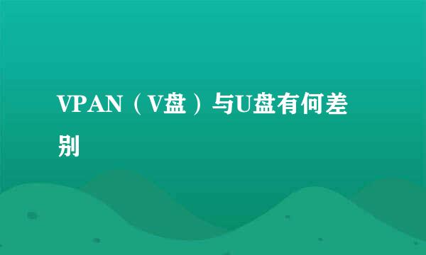 VPAN（V盘）与U盘有何差别