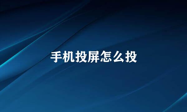 手机投屏怎么投