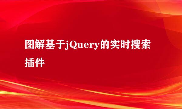 图解基于jQuery的实时搜索插件
