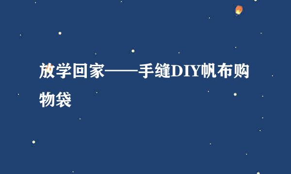 放学回家——手缝DIY帆布购物袋