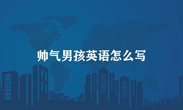 帅气男孩英语怎么写