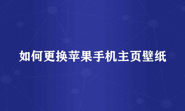 如何更换苹果手机主页壁纸