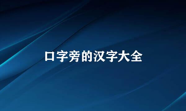 口字旁的汉字大全