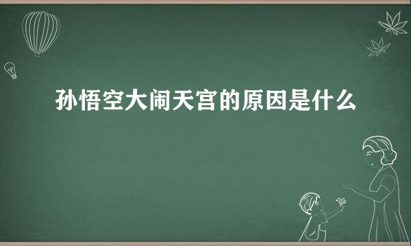 孙悟空大闹天宫的原因是什么