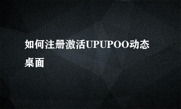 如何注册激活UPUPOO动态桌面
