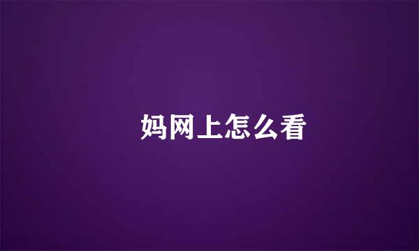 囧妈网上怎么看